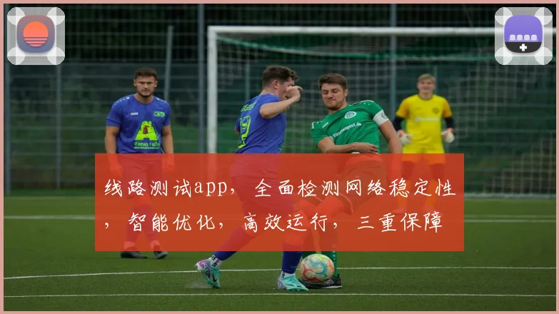 线路测试app，全面检测网络稳定性，智能优化，高效运行，三重保障，轻松体验。