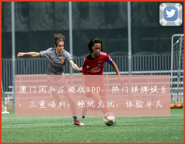 澳门闲和庄游戏app，热门棋牌娱乐，三重福利，畅玩无忧，体验非凡