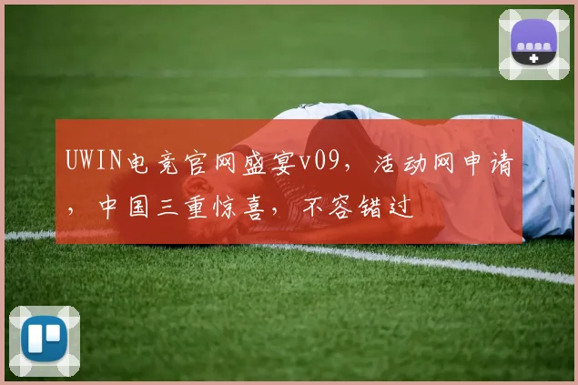 UWIN电竞官网盛宴v09，活动网申请，中国三重惊喜，不容错过