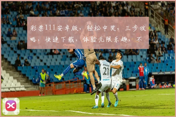 彩票111安卓版，轻松中奖，三步攻略，快速下载，体验无限乐趣，不容错过