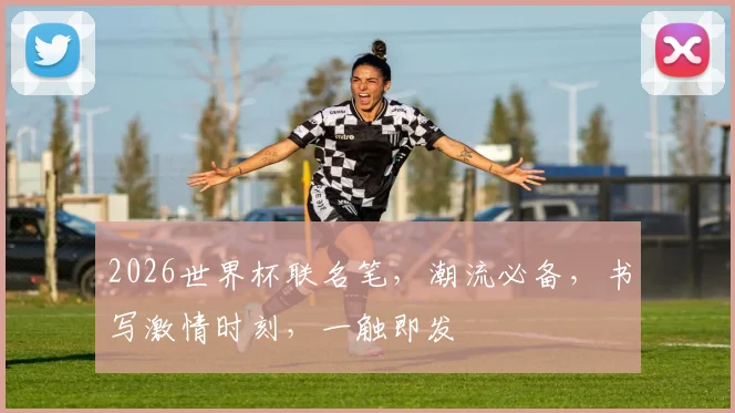2026世界杯联名笔，潮流必备，书写激情时刻，一触即发
