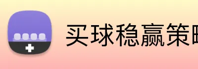 买球稳赢策略 Logo